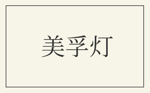 美孚灯