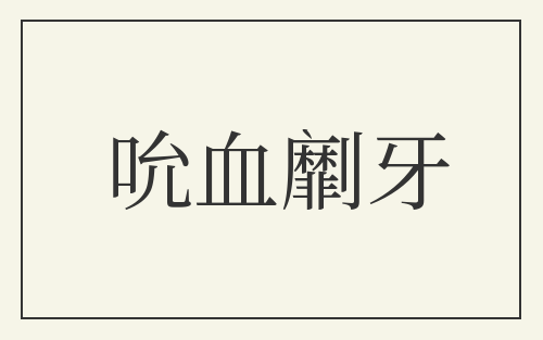 吮血劘牙