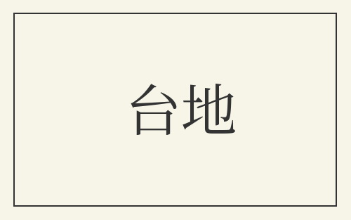 台地