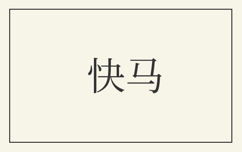 快马