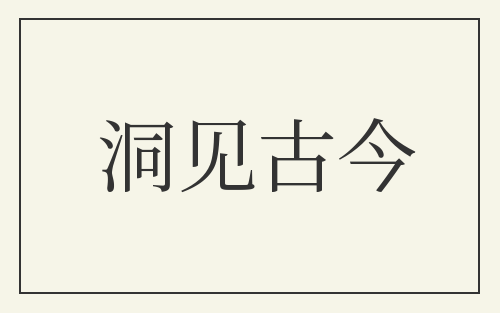 洞见古今