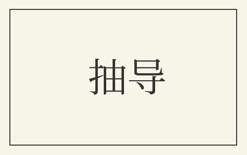 抽导