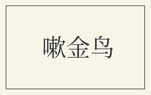 嗽金鸟