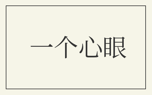 一个心眼