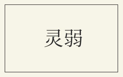灵弱