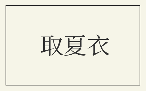 取夏衣