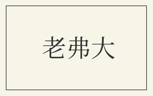 老弗大