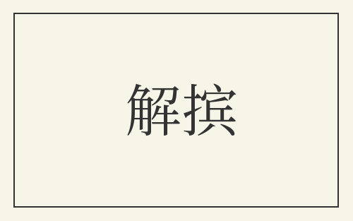 解摈