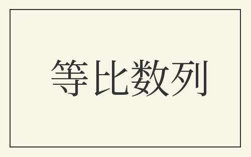 等比数列
