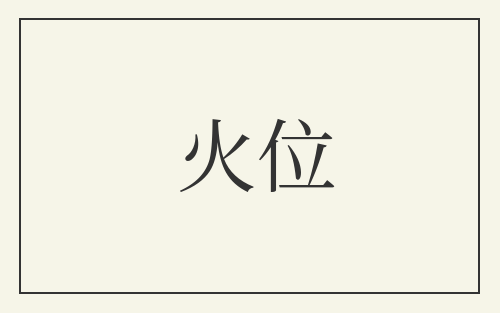 火位