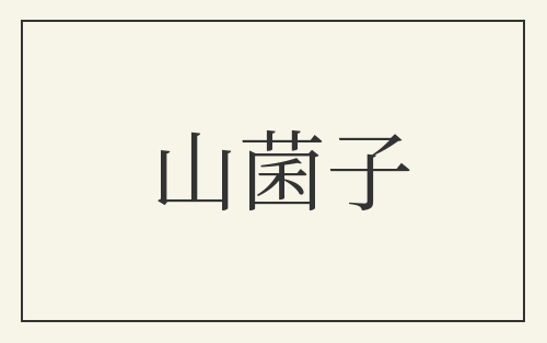 山菌子