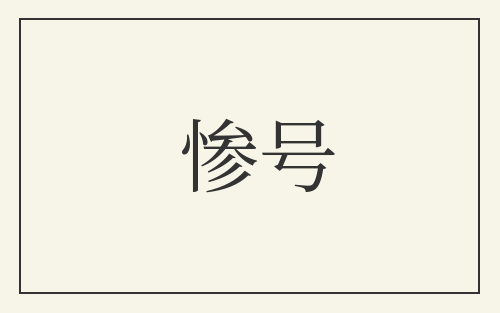惨号