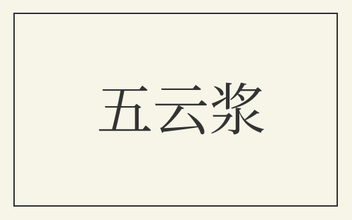 五云浆