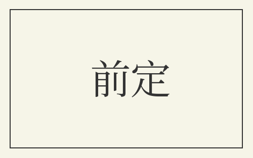 前定