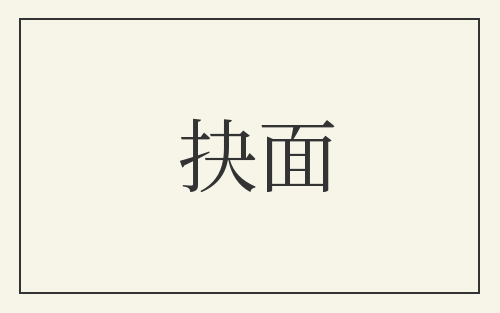 抉面