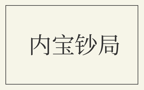 内宝钞局