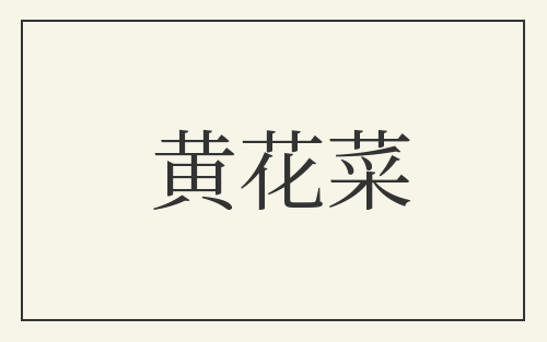 黄花菜