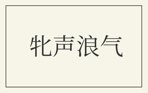 牝声浪气