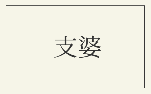支婆