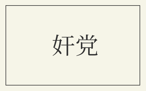 奸党