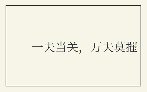 一夫当关，万夫莫摧