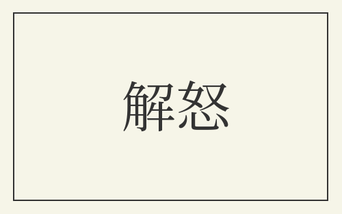 解怒