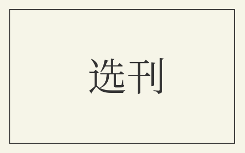 选刊