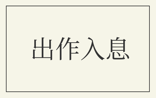 出作入息