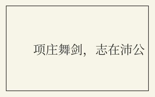 项庄舞剑，志在沛公