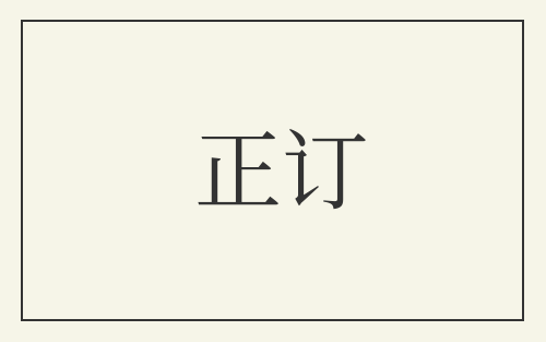 正订