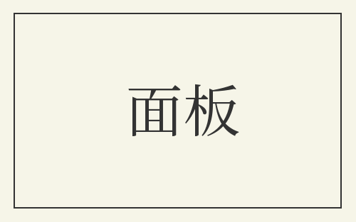面板