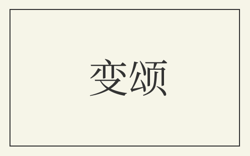 变颂