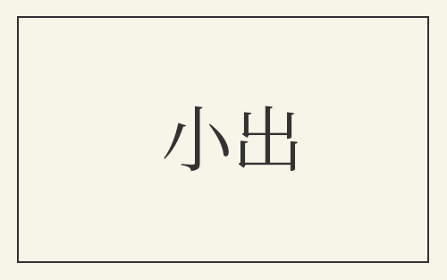 小出