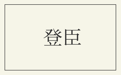 登臣
