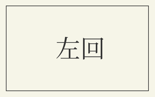 左回