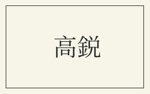 高鋭