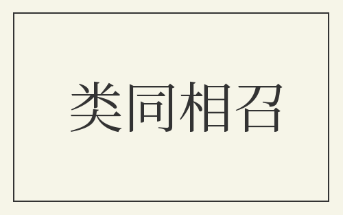 类同相召