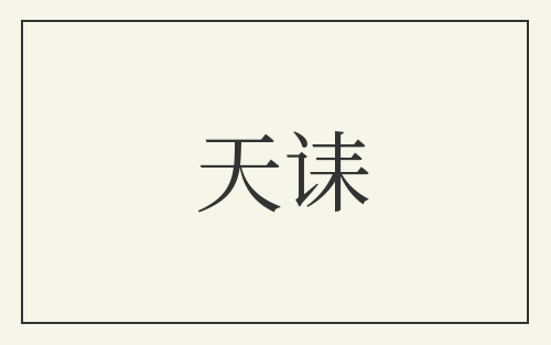 天诔