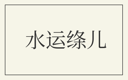 水运绦儿