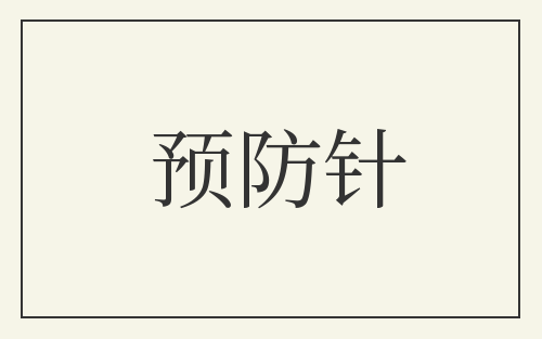 预防针