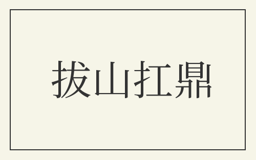 拔山扛鼎
