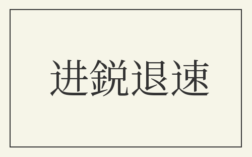进鋭退速