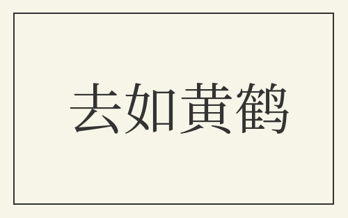 去如黄鹤