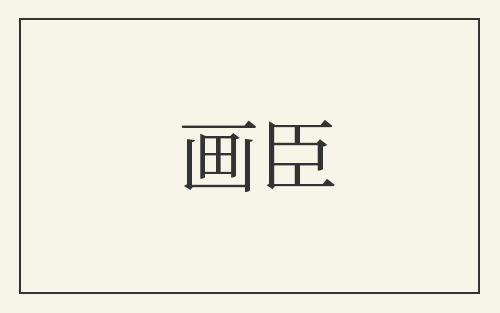 画臣