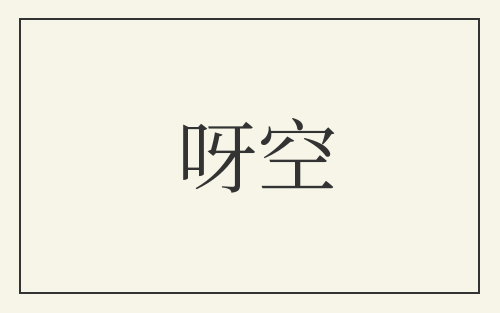 呀空