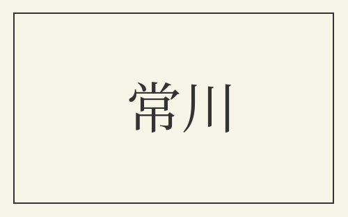 常川