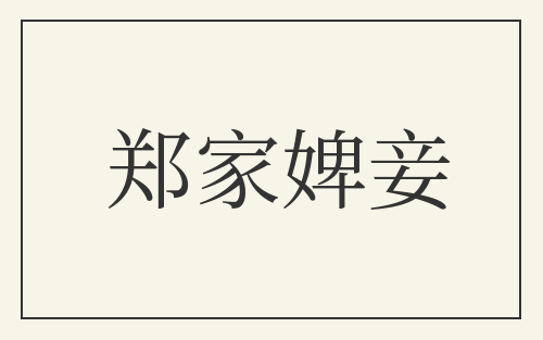 郑家婢妾