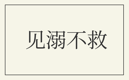 见溺不救
