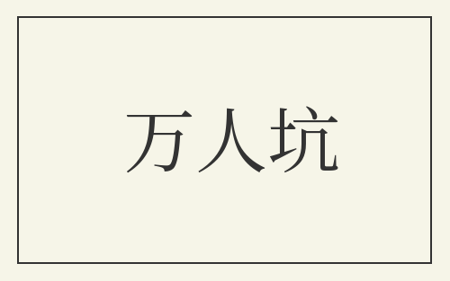 万人坑