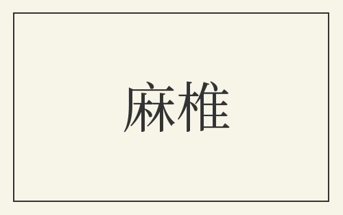 麻椎
